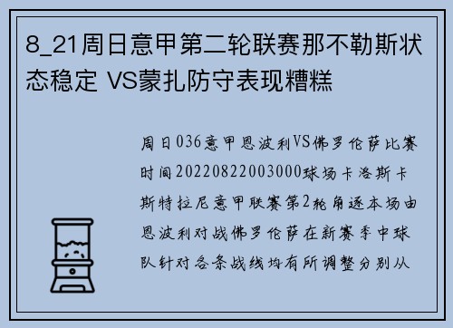 8_21周日意甲第二轮联赛那不勒斯状态稳定 VS蒙扎防守表现糟糕