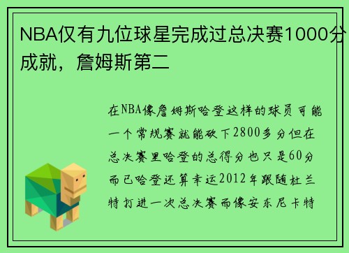 NBA仅有九位球星完成过总决赛1000分成就，詹姆斯第二