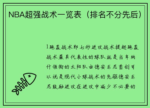 NBA超强战术一览表（排名不分先后）