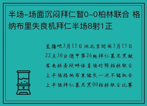 半场-场面沉闷拜仁暂0-0柏林联合 格纳布里失良机拜仁半场8射1正