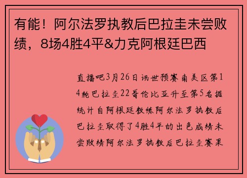 有能！阿尔法罗执教后巴拉圭未尝败绩，8场4胜4平&力克阿根廷巴西