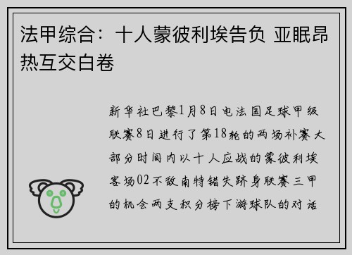 法甲综合：十人蒙彼利埃告负 亚眠昂热互交白卷