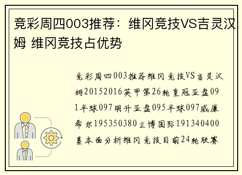 竞彩周四003推荐：维冈竞技VS吉灵汉姆 维冈竞技占优势