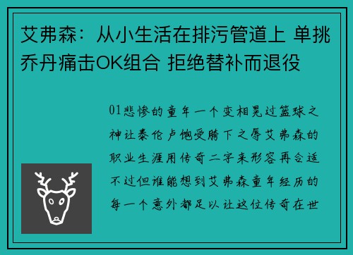 艾弗森：从小生活在排污管道上 单挑乔丹痛击OK组合 拒绝替补而退役