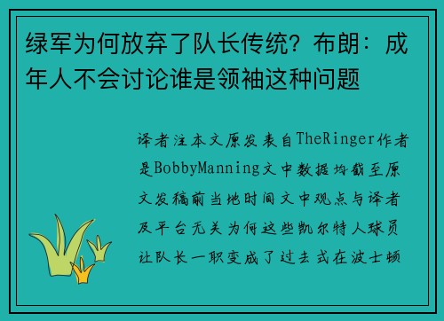 绿军为何放弃了队长传统？布朗：成年人不会讨论谁是领袖这种问题