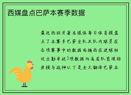 西媒盘点巴萨本赛季数据