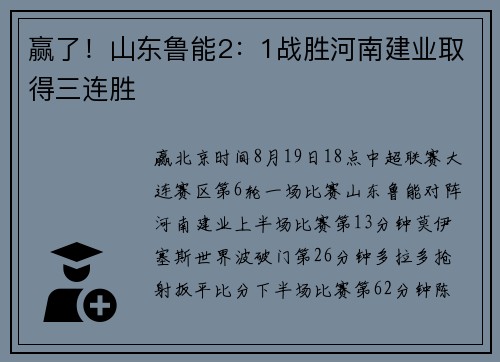赢了！山东鲁能2：1战胜河南建业取得三连胜