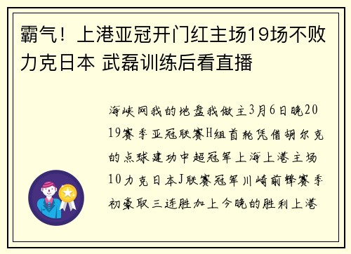 霸气！上港亚冠开门红主场19场不败力克日本 武磊训练后看直播