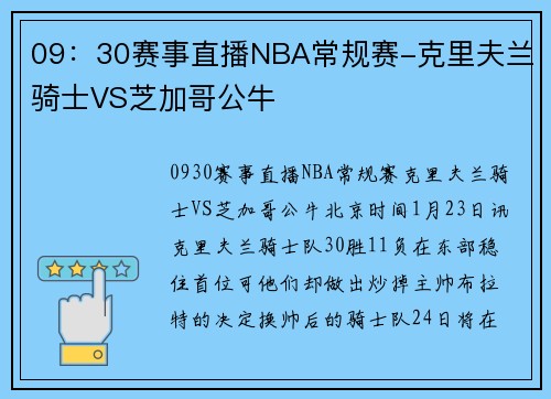 09：30赛事直播NBA常规赛-克里夫兰骑士VS芝加哥公牛