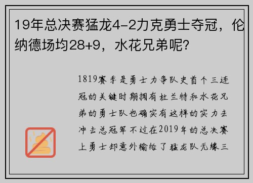 19年总决赛猛龙4-2力克勇士夺冠，伦纳德场均28+9，水花兄弟呢？
