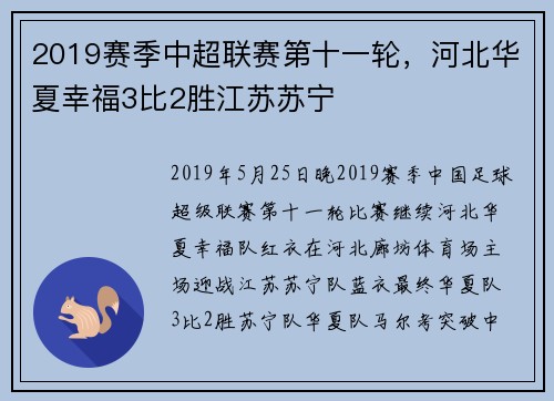 2019赛季中超联赛第十一轮，河北华夏幸福3比2胜江苏苏宁
