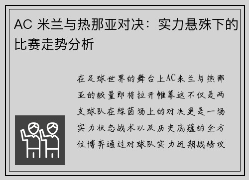 AC 米兰与热那亚对决：实力悬殊下的比赛走势分析