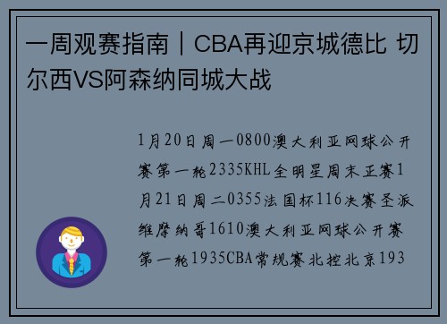 一周观赛指南｜CBA再迎京城德比 切尔西VS阿森纳同城大战