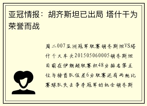 亚冠情报：胡齐斯坦已出局 塔什干为荣誉而战