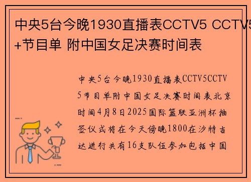 中央5台今晚1930直播表CCTV5 CCTV5+节目单 附中国女足决赛时间表