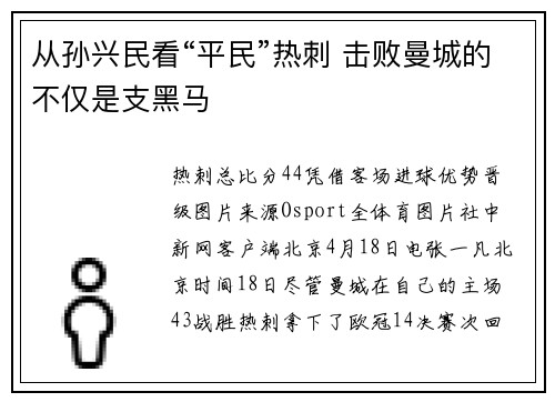 从孙兴民看“平民”热刺 击败曼城的不仅是支黑马