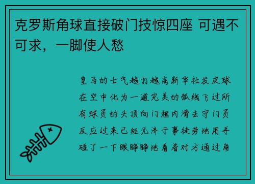 克罗斯角球直接破门技惊四座 可遇不可求，一脚使人愁
