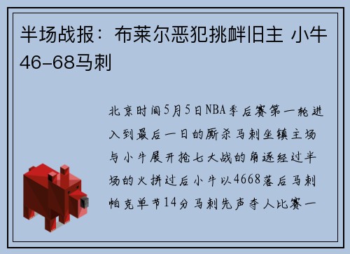 半场战报：布莱尔恶犯挑衅旧主 小牛46-68马刺