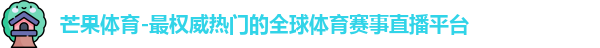 芒果体育-最权威热门的全球体育赛事直播平台